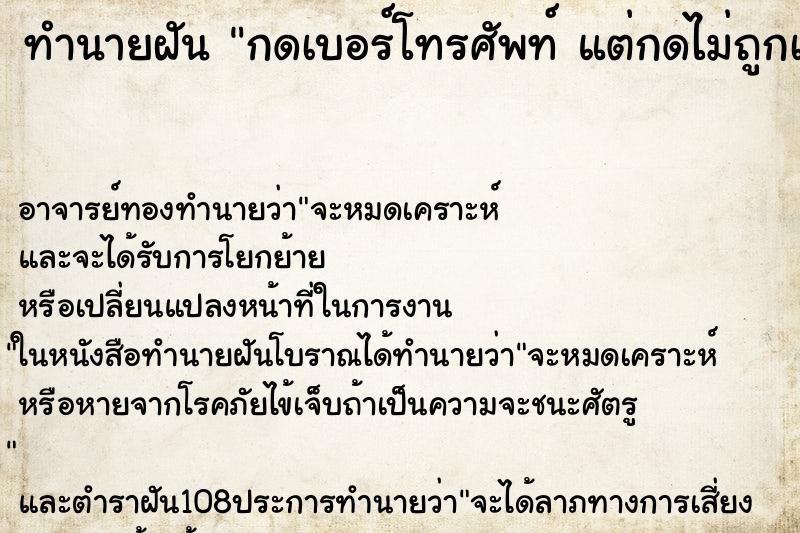 ทำนายฝัน กดเบอร์โทรศัพท์ แต่กดไม่ถูกเบอร์สักที